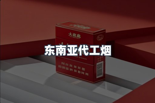 东南亚代工烟